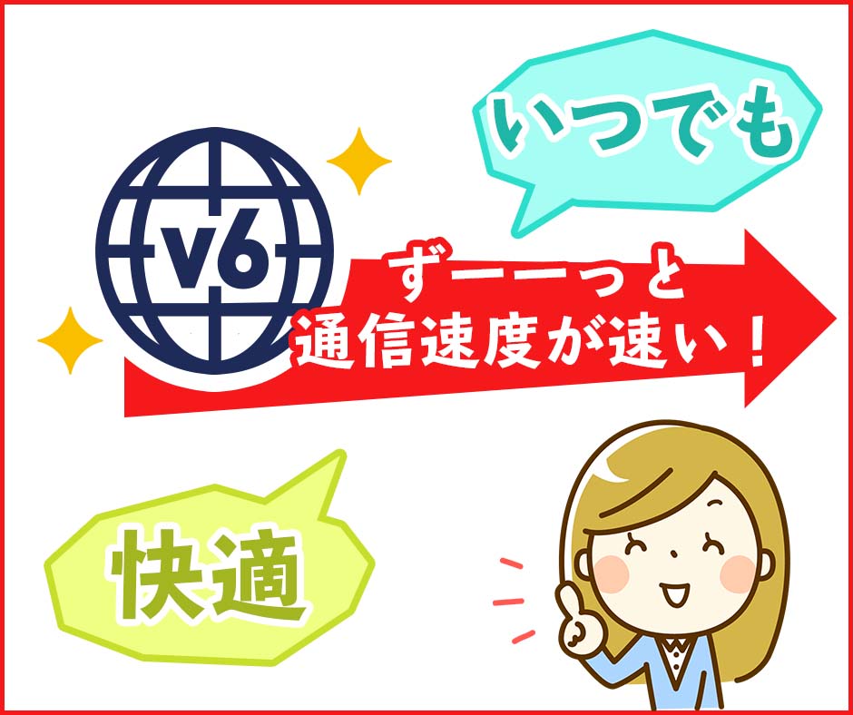 ドコモ光のV6プラス対応プロバイダを契約できるから速度が速い