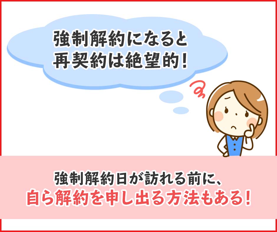 どうしてもお金を工面できないなら強制解約前に自ら解約手続きをする方法も