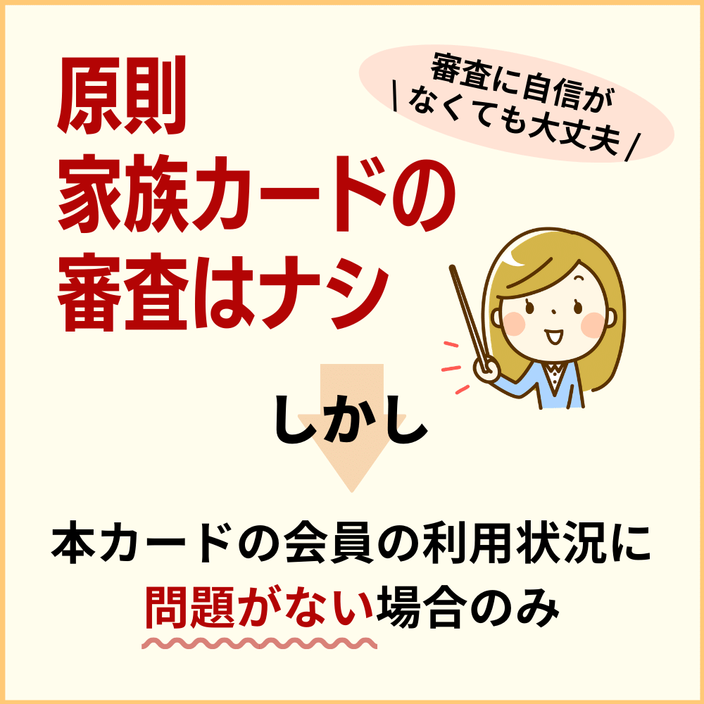 原則として家族カードの審査はない