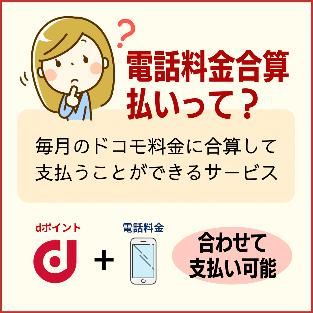 電話料金合算払い