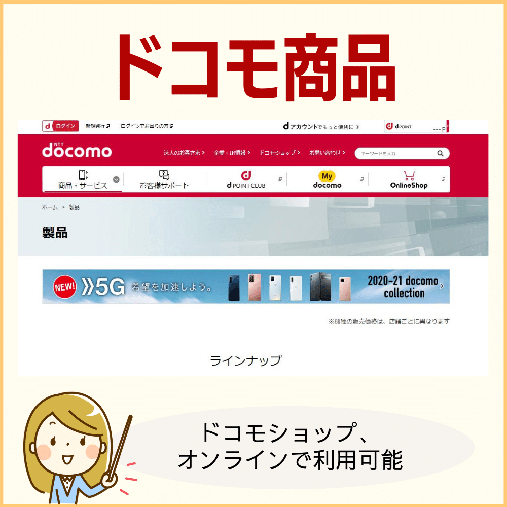 ドコモ商品に使う