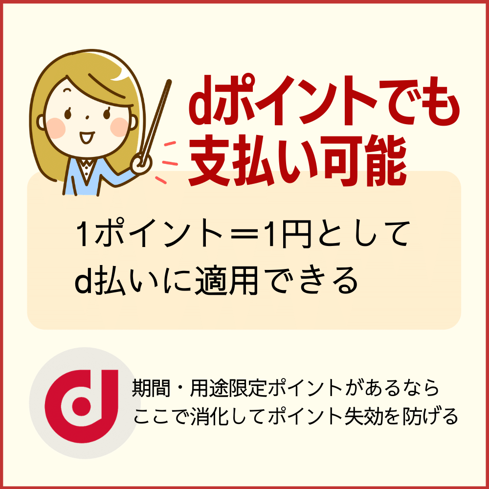 dポイント充当