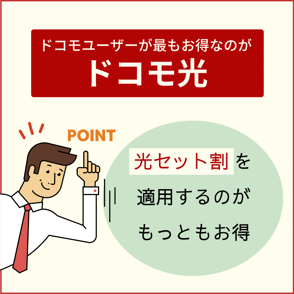 ドコモユーザーならドコモ光とセットでスマホ代が安くなる