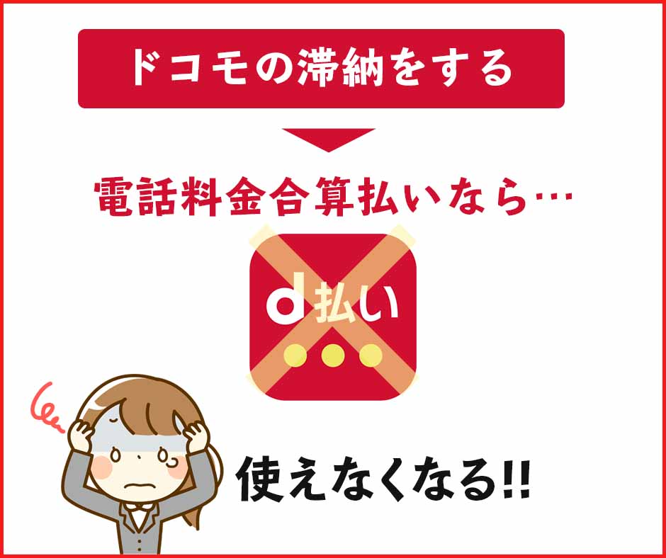 ドコモの滞納をするとd払いも使えなくなる可能性も！復活はいつ？