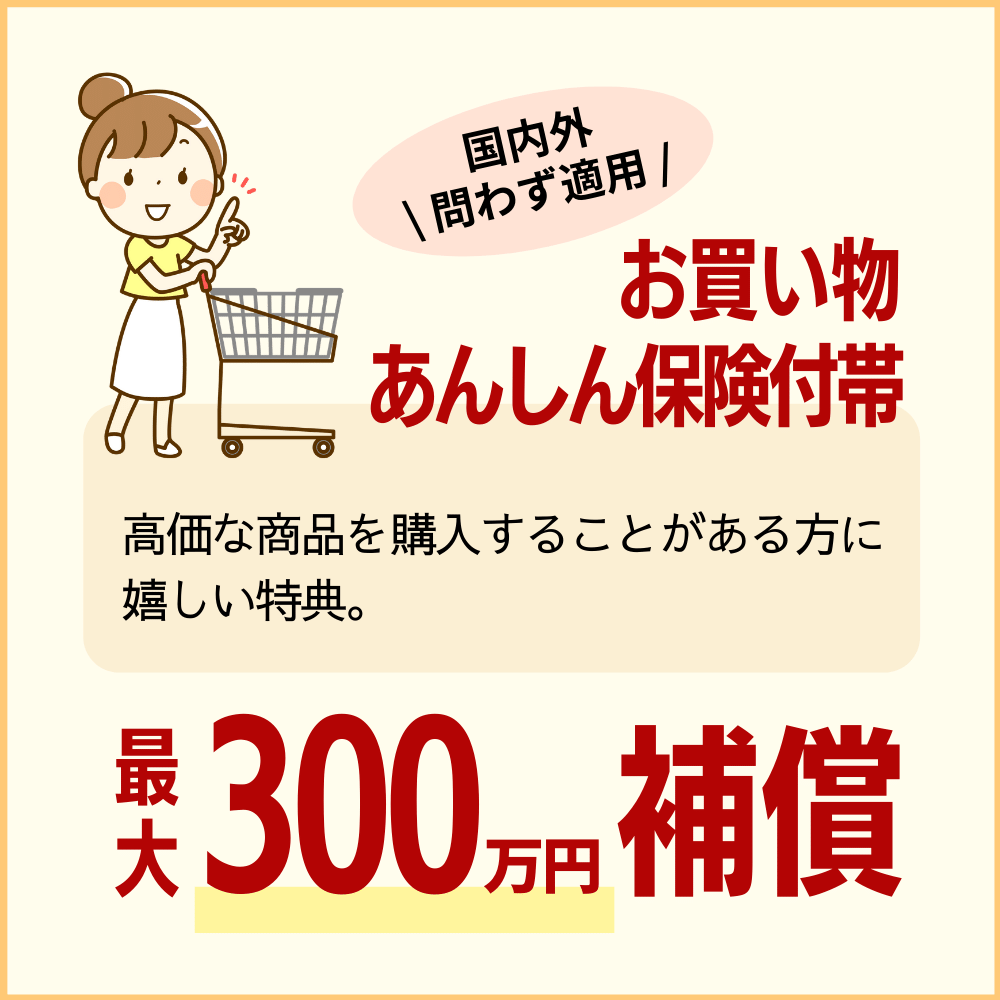 最大300万円のお買物あんしん保険が付帯