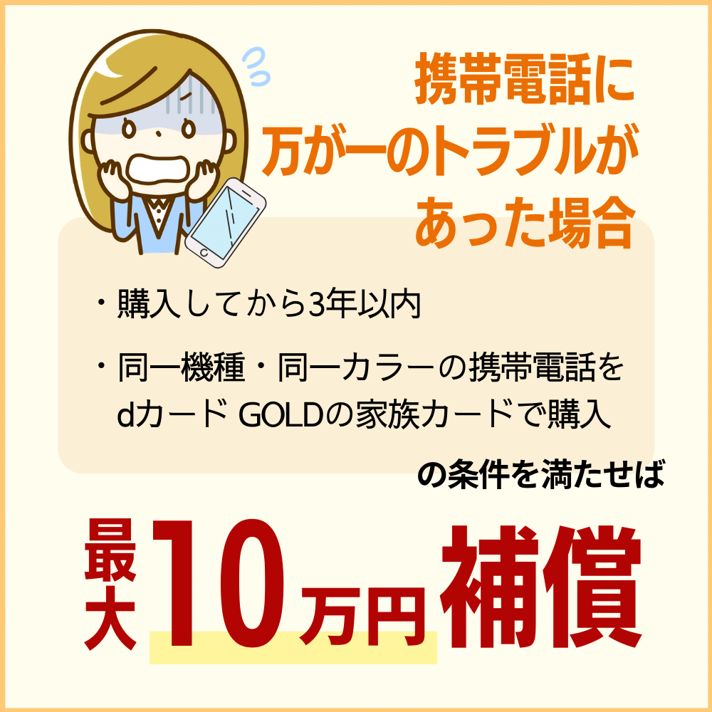 最大10万円のケータイ補償が付帯