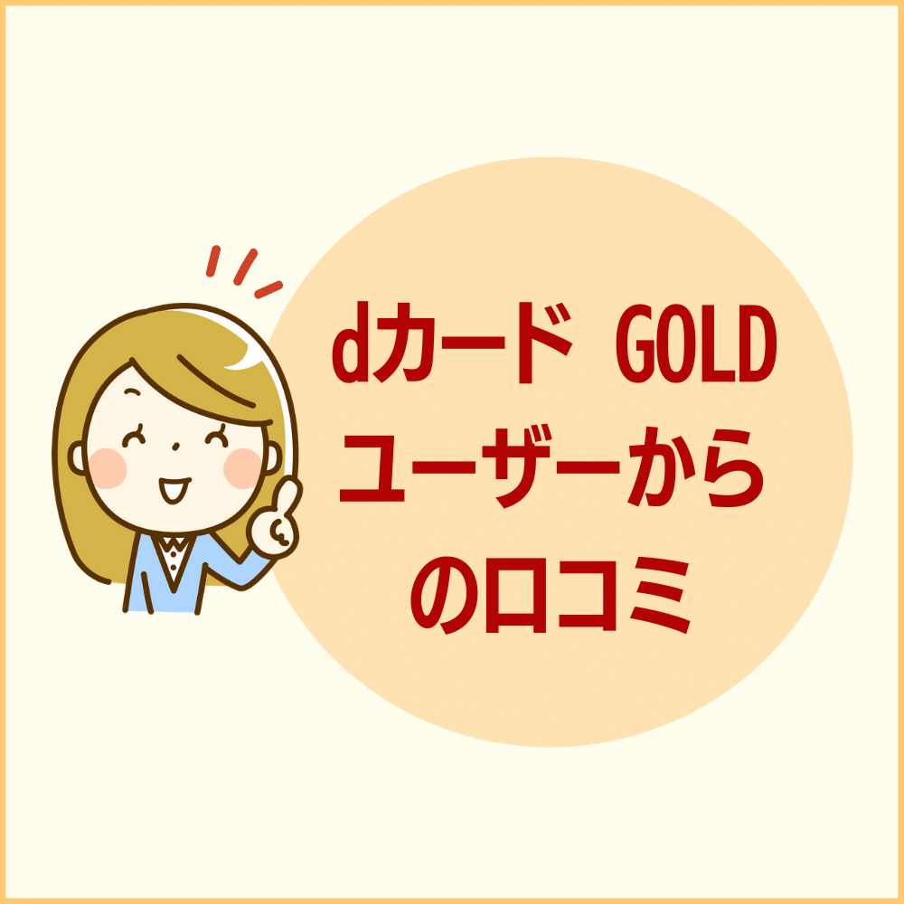 dカード GOLDユーザーからの投稿口コミ