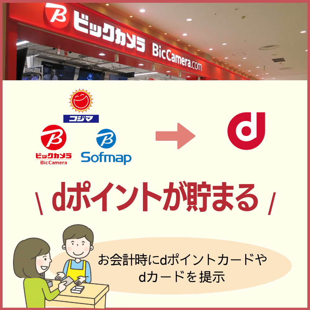 ビックカメラでdポイントが貯まるように！