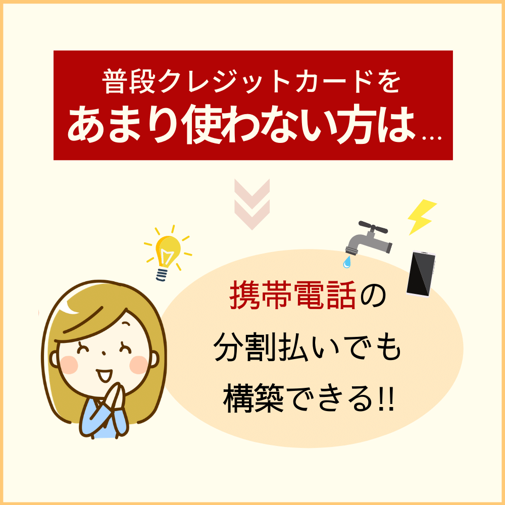 半年後までにクレジットヒストリーを構築しておく