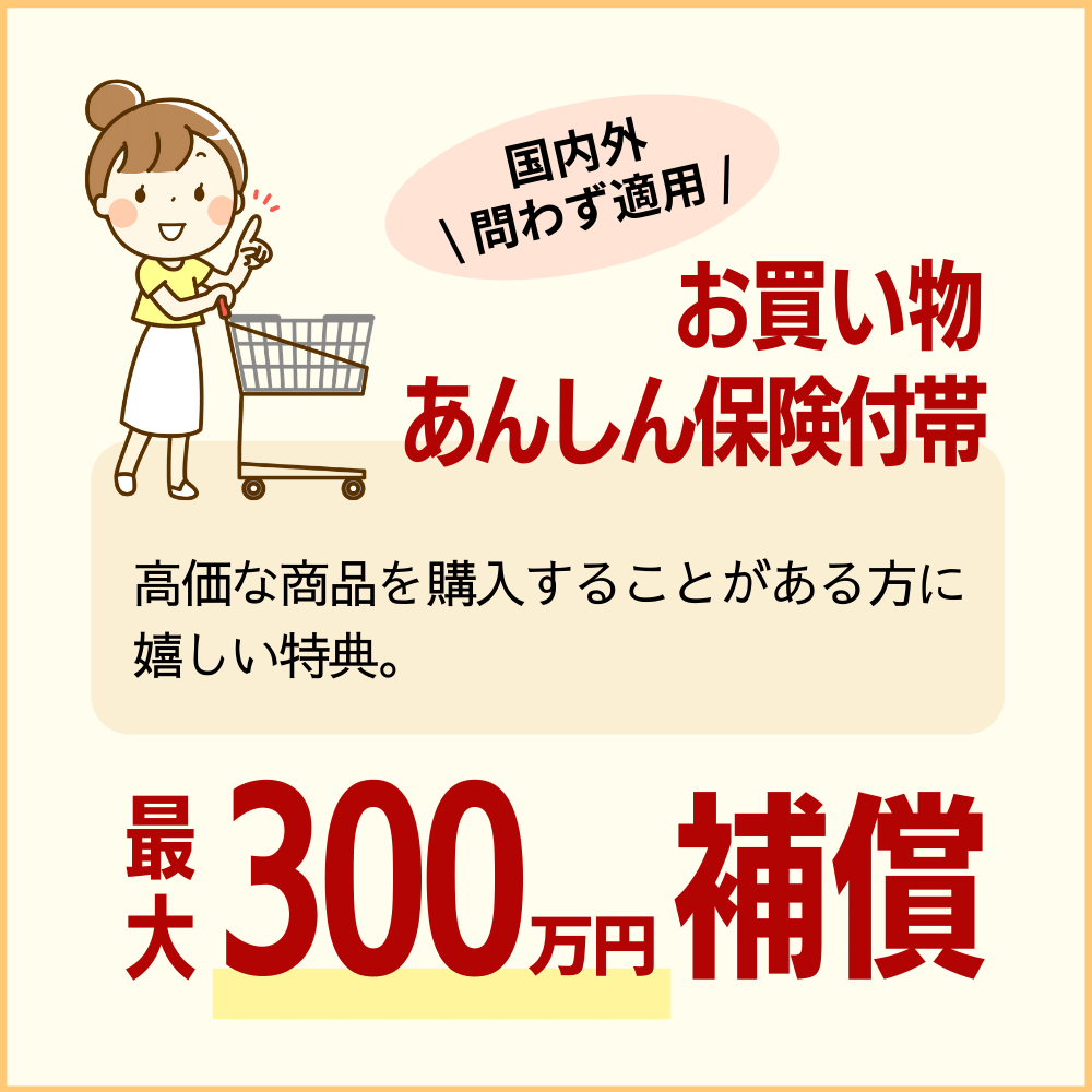 お買物あんしん保険が付帯