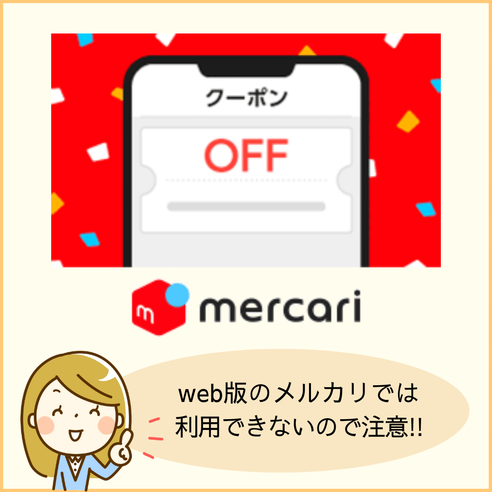 メルカリクーポン