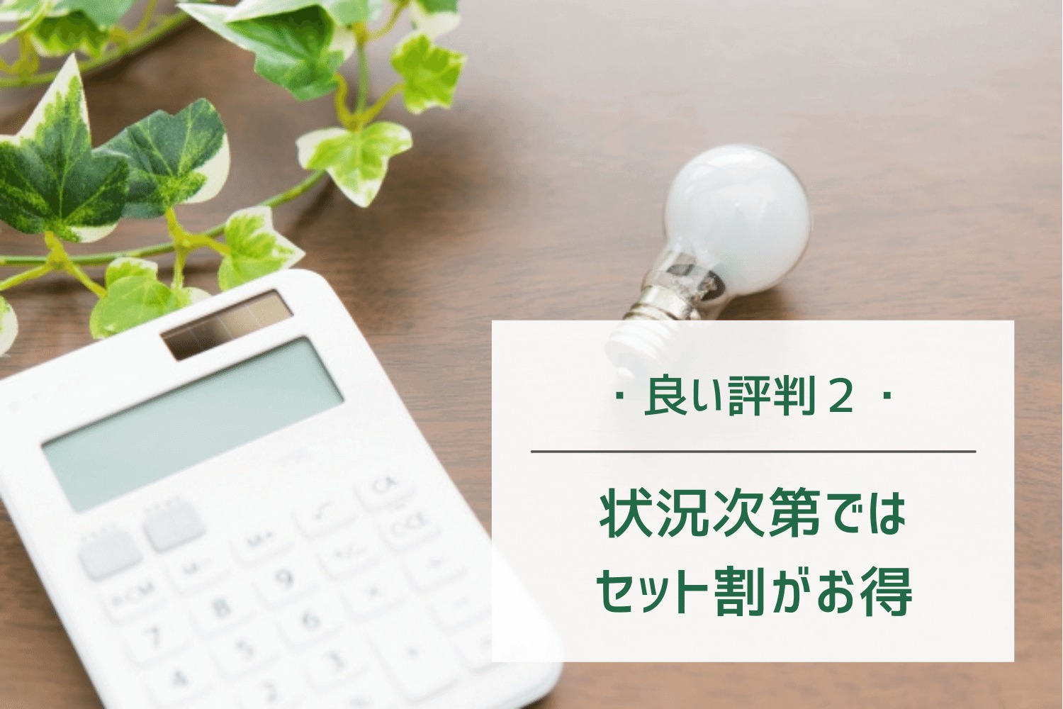 ドコモ光の良い評判2｜状況次第ではセット割がお得