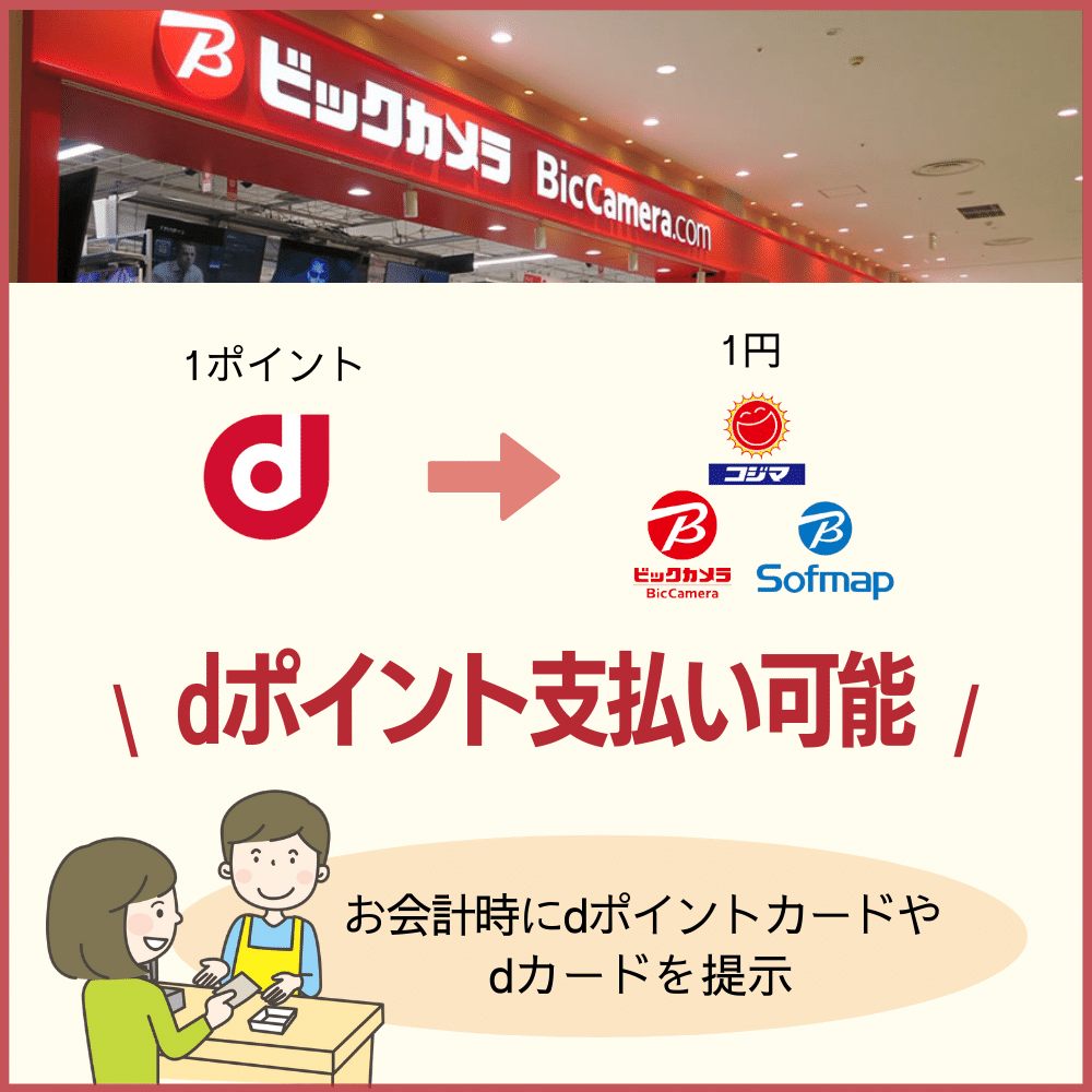 ビックカメラでdポイント支払いも可能！