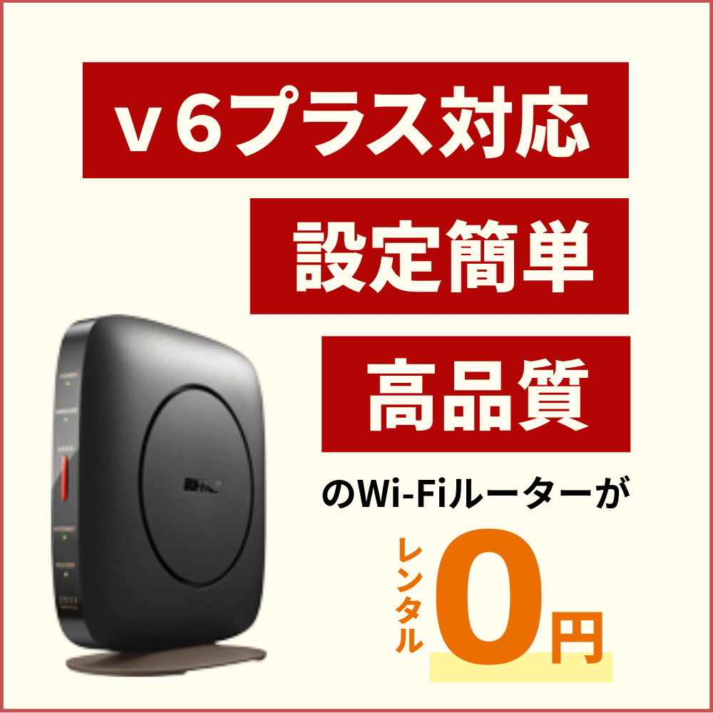 V6プラス対応ルーターが無料レンタル