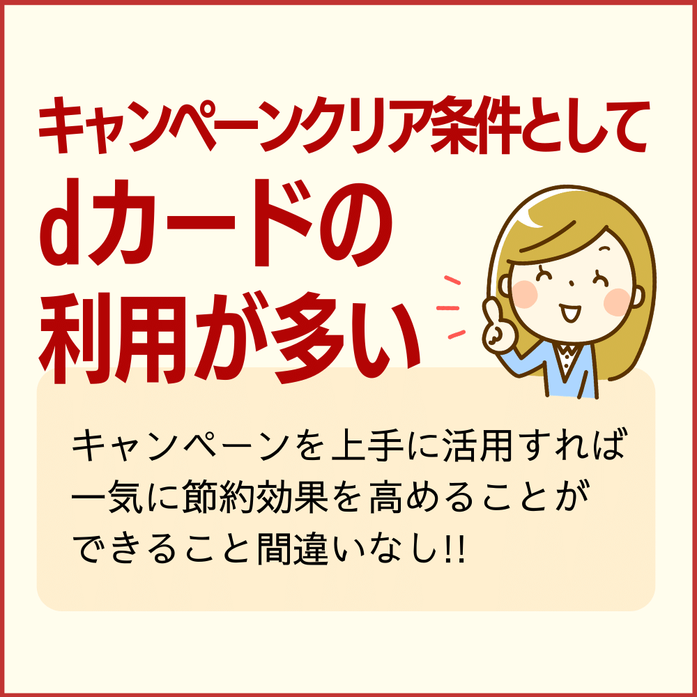 d払いのキャンペーンはdカードを使うことが条件の場合が多い