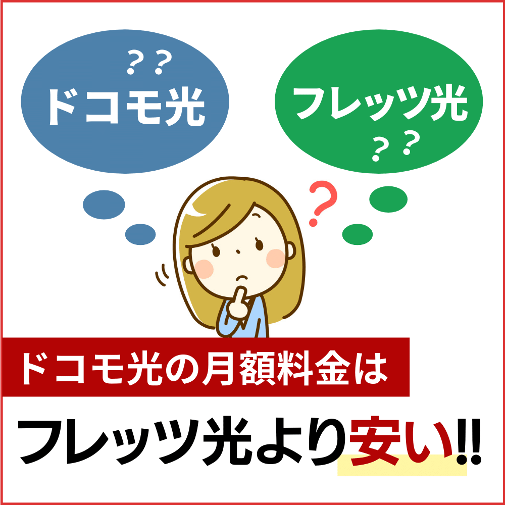 フレッツ光との違いとは？ドコモ光の料金プランはマンションタイプと戸建てタイプで分かれる