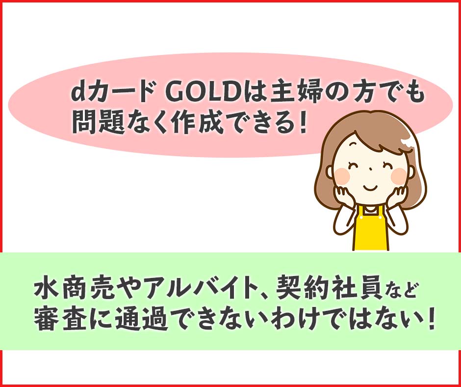 dカード GOLDは主婦の方でも発行できる