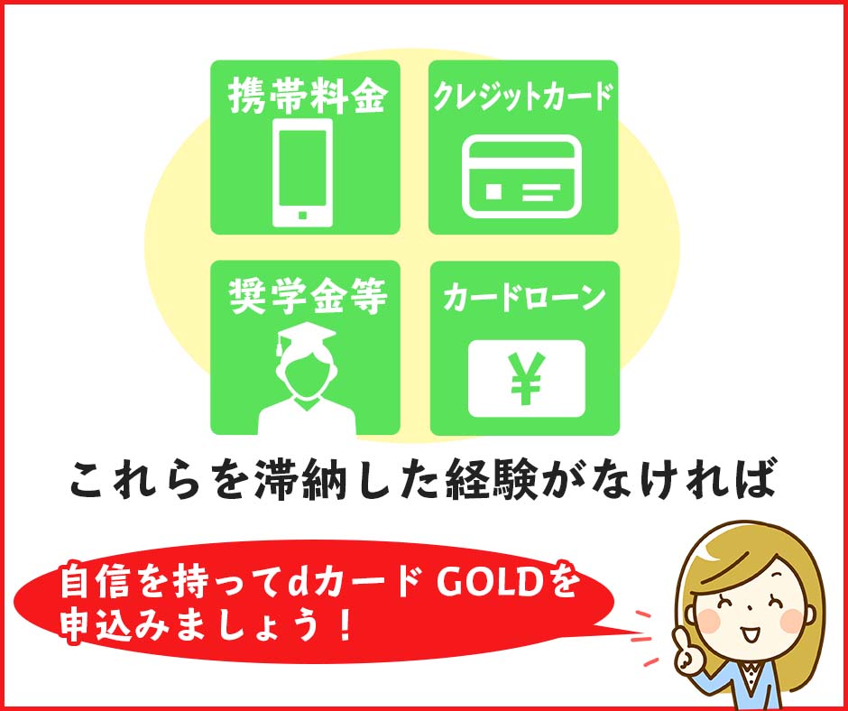 学生ではなくクレヒスに問題がなければdカード GOLDの審査は通過できる可能性が高い