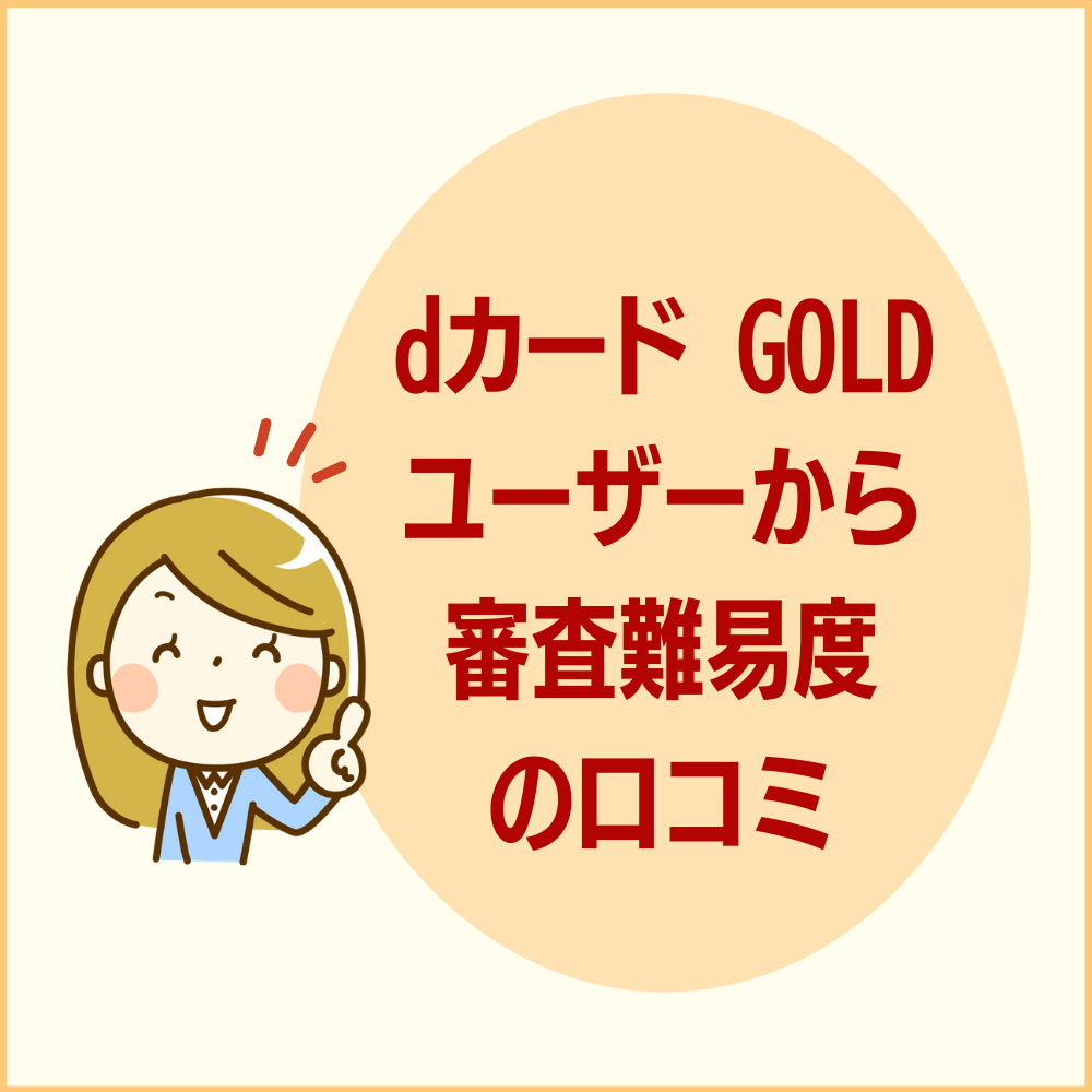 dカード GOLDユーザーからの審査難易度の口コミ