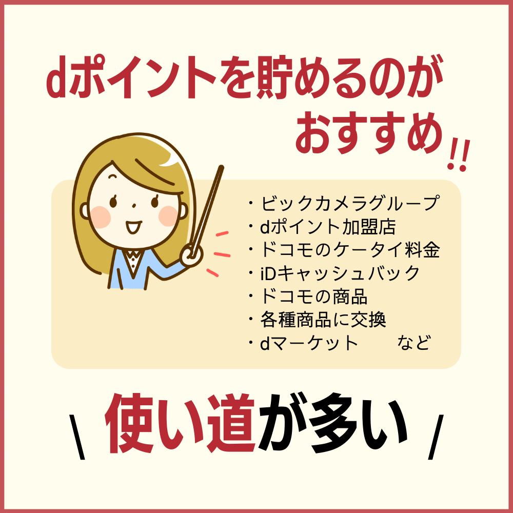 ビックポイントとdポイントどちらを貯めるべき？