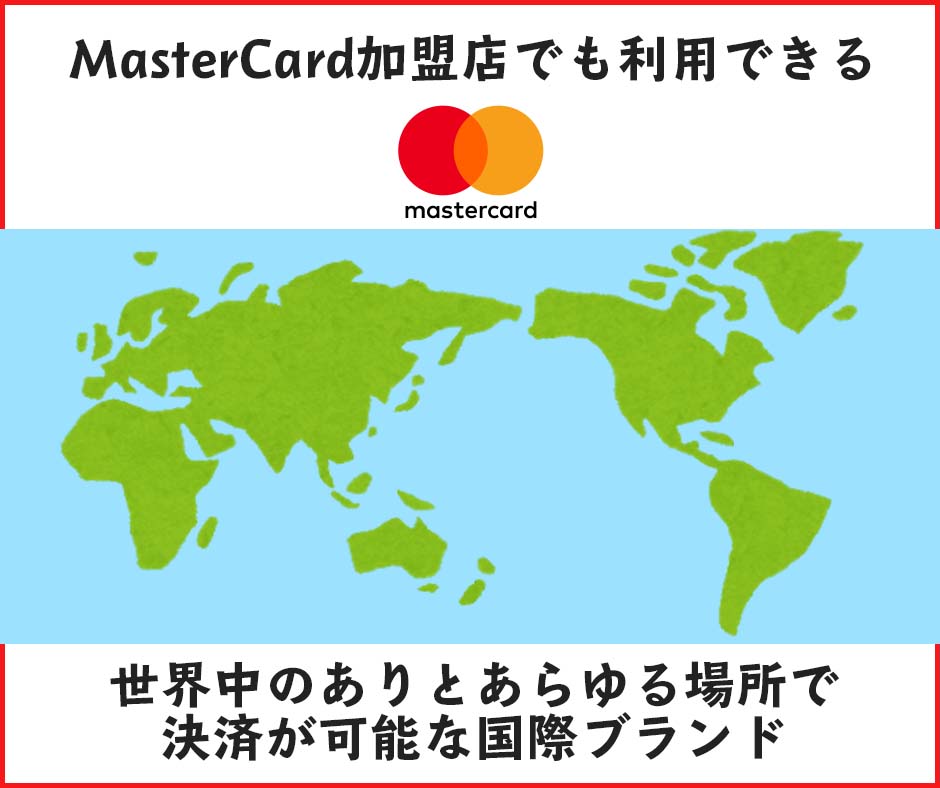 dカードプリペイドはMasterCard加盟店でも利用できる
