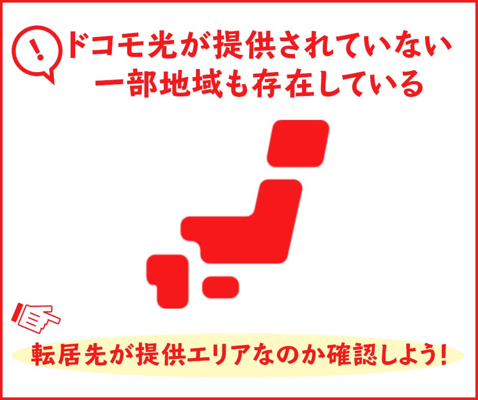 契約の継続は転居先が提供エリアであるのが前提