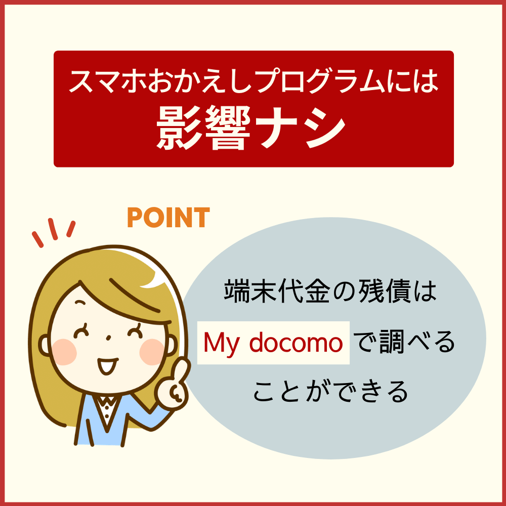 ドコモの解約時に分割払いしている携帯本体代金はどうなる？