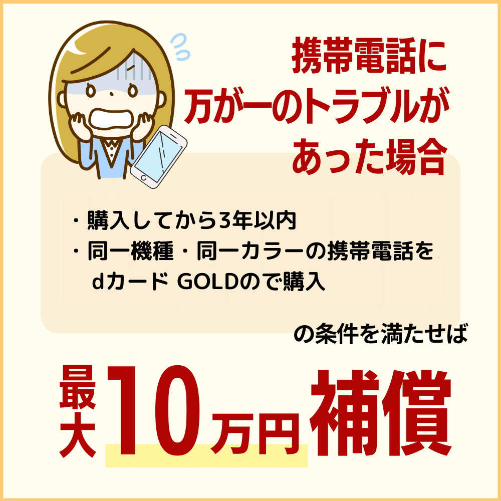 購入から3年間の最大10万円のケータイ補償が付帯