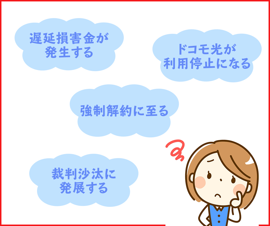 ドコモ光の利用料金を滞納した場合のリスクや強制解約後に待っているもの