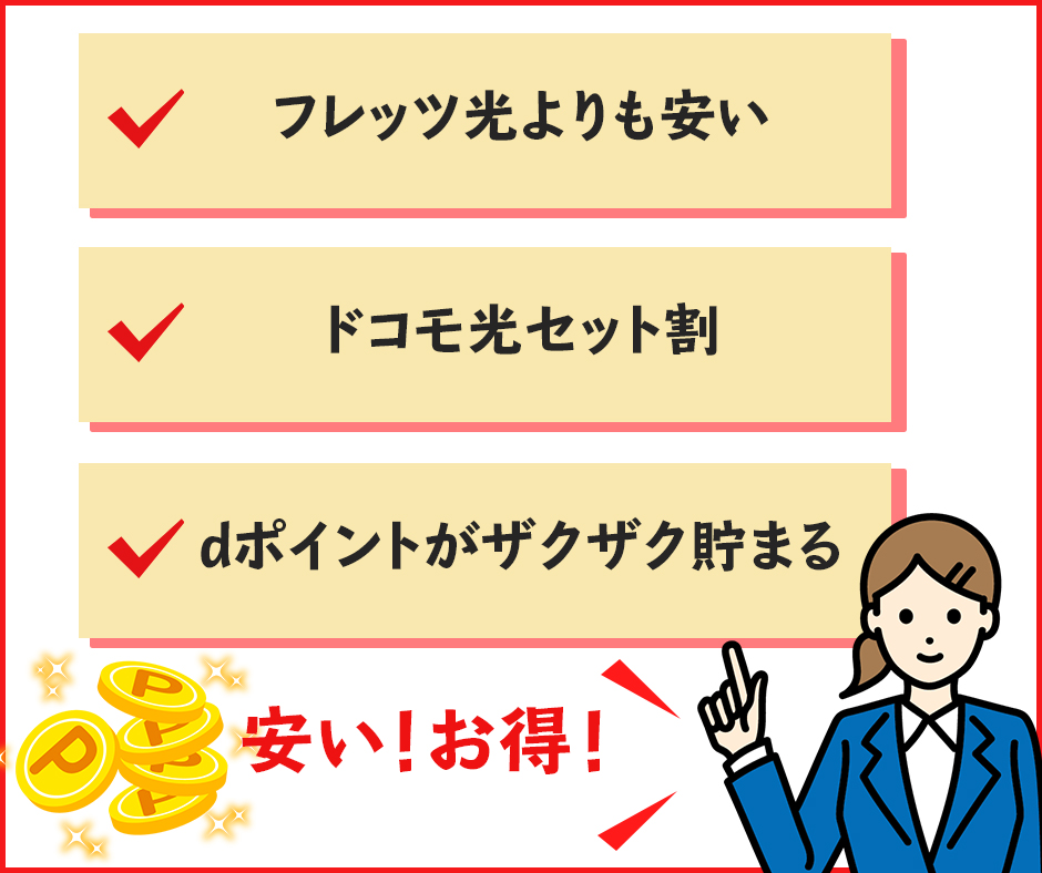 フレッツ光よりもドコモ光が優れている理由