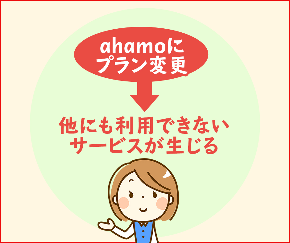 ahamoで利用できないその他のサービス