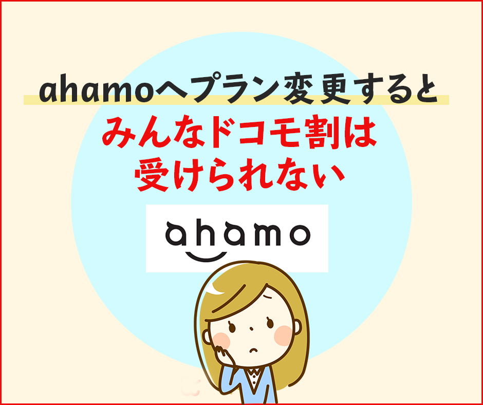 ahamoではみんなドコモ割も受けられない