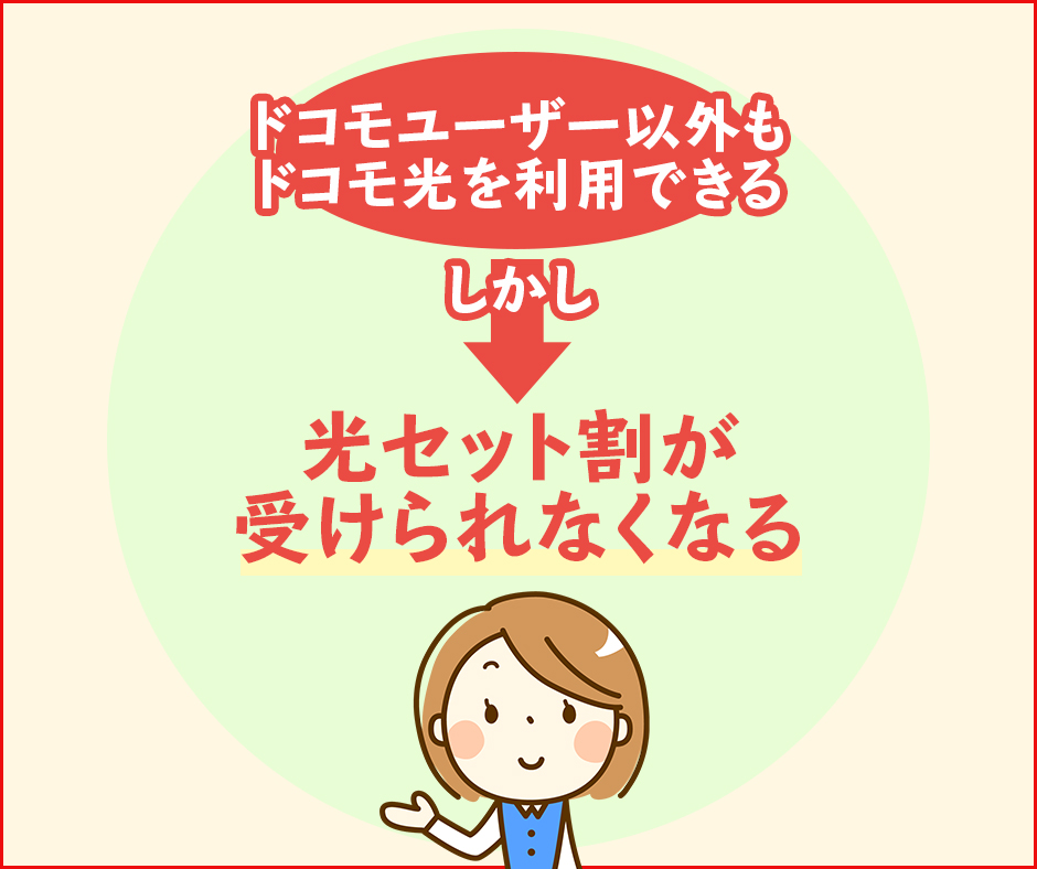 ドコモユーザーからソフトバンクやauなど他社キャリアへ移行してもドコモ光は継続利用できる？