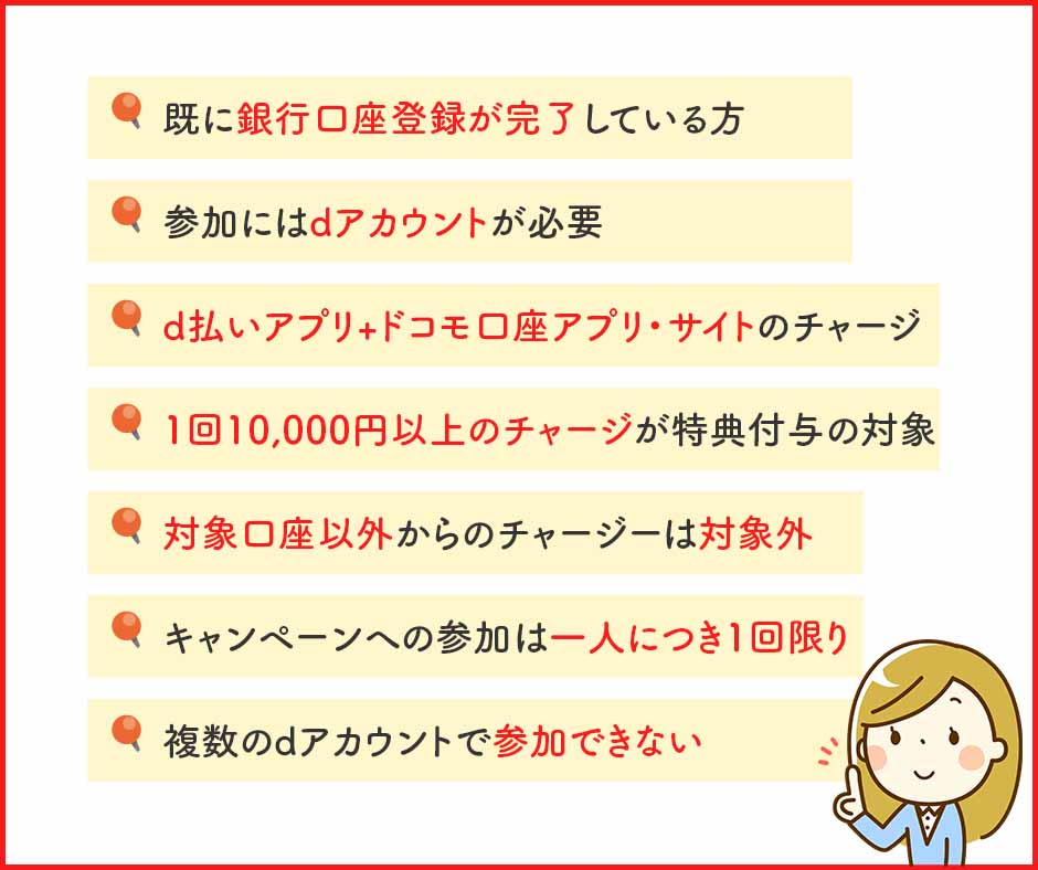 d払いへのチャージキャンペーンの注意事項および対象外の事例