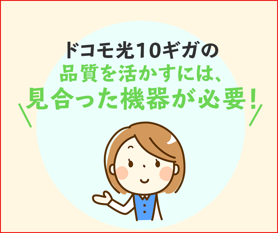 10ギガの速度を体感するには対応機器が必要