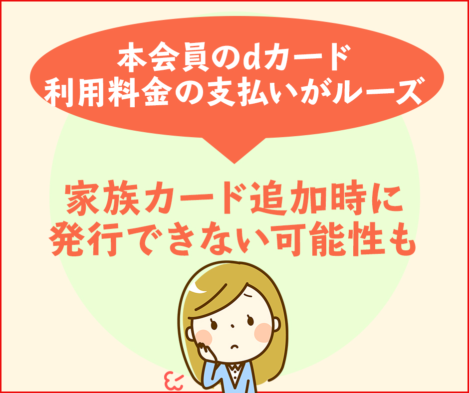 本会員のクレヒスが悪い状態だと、家族カード追加時に発行できない可能性も