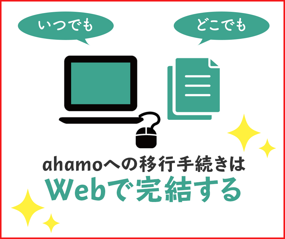 ahamoへの移行手続きはWebで完結する
