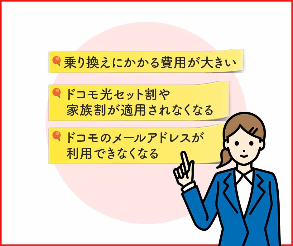 ドコモからソフトバンクへ乗り換える際の注意点・デメリット