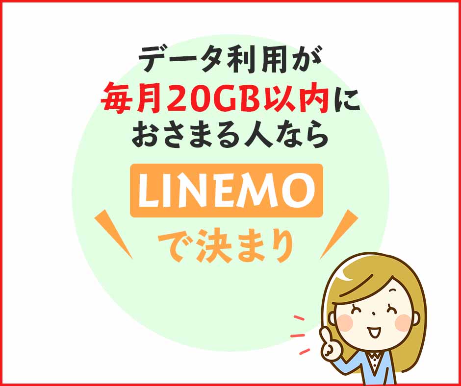 ドコモからLINEMOへ乗り換えた方がおすすめな場合も！