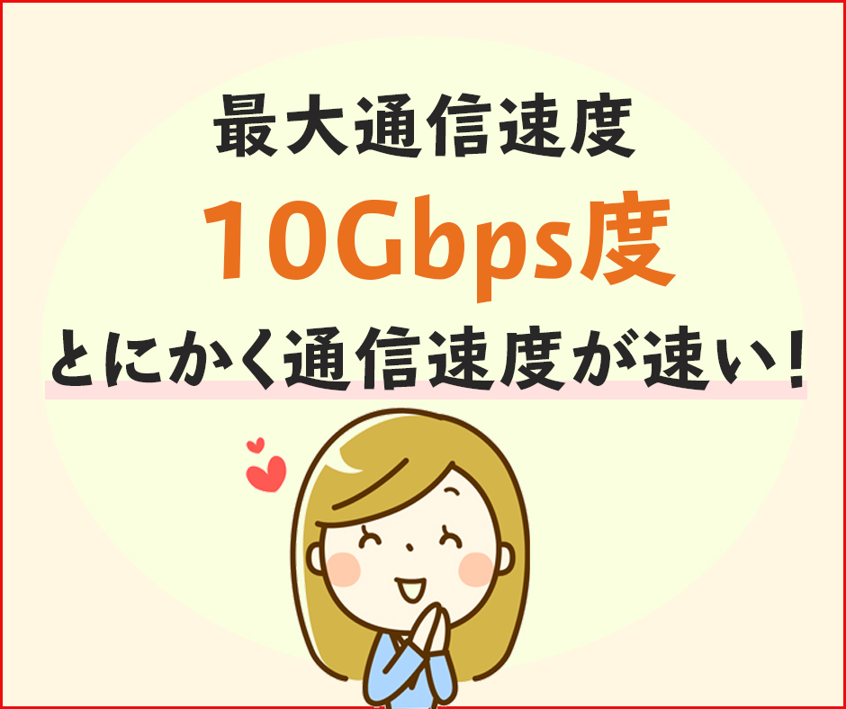 良い評判1｜ドコモ光の10ギガプランはとにかく通信速度が速い