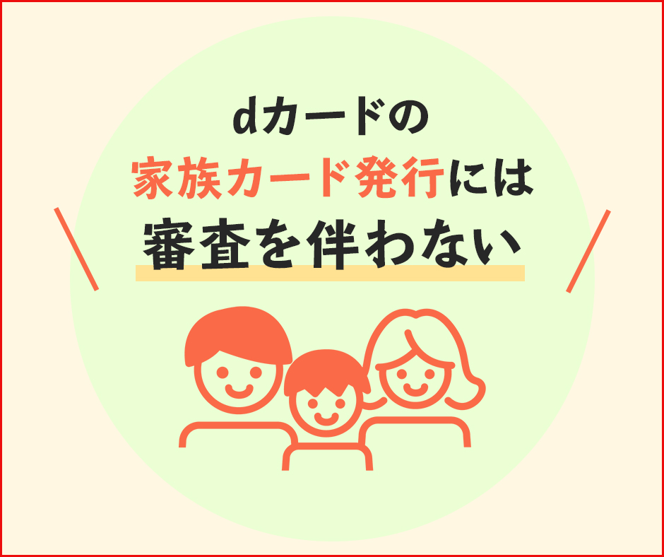 dカードの家族カードを発行する場合も審査に関係しない