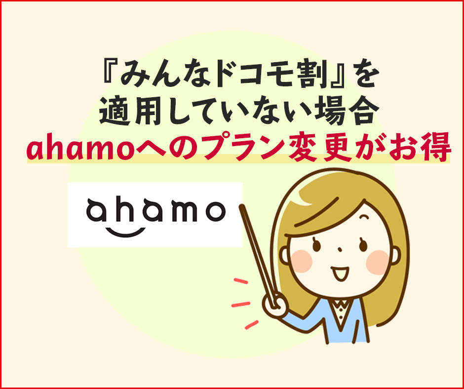 ahamoは光セット割の対象外