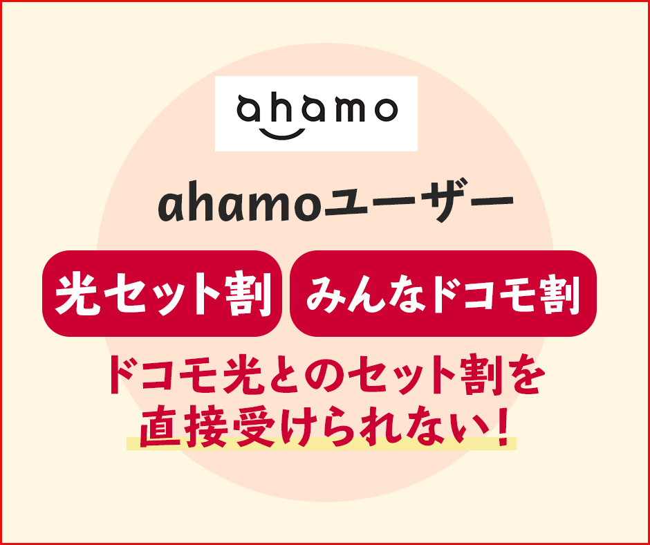 ahamoユーザーはドコモ光とのセット割を直接受けることはできない