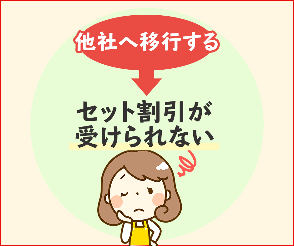 他社へ移行するとセット割引が受けられない