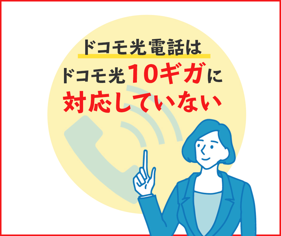 ドコモ光電話はドコモ光10ギガに対応していない