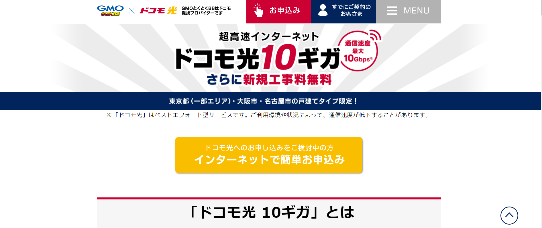 新規・転用でドコモ光10ギガを申し込むならGMOとくとくBBがおすすめ