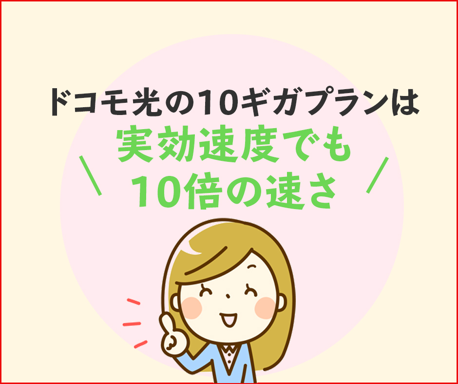 ドコモ光の10ギガプランは実効速度でも10倍の速さが出る