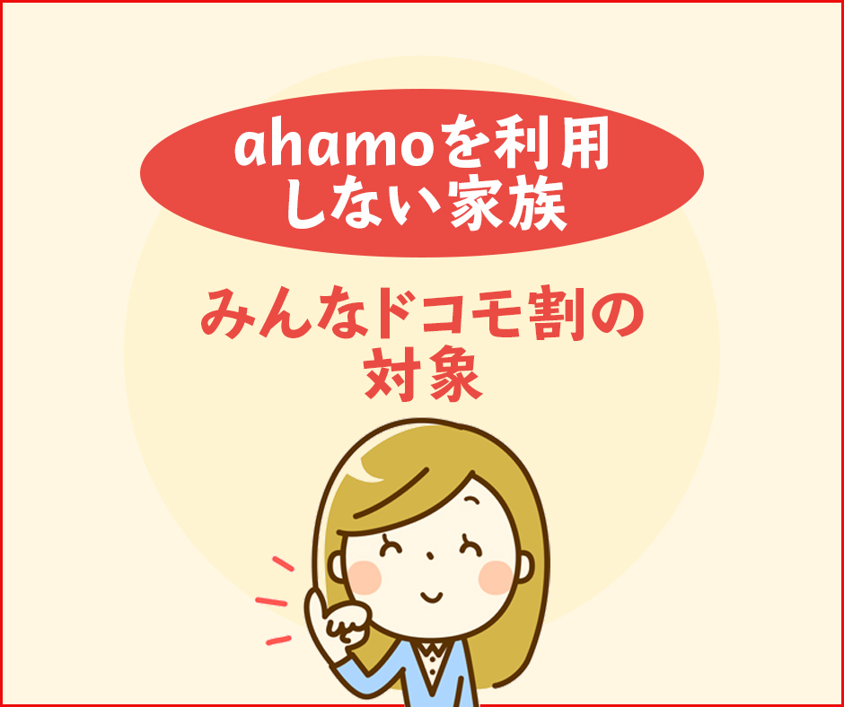 ahamoを利用しない家族はみんなドコモ割の対象にもなる