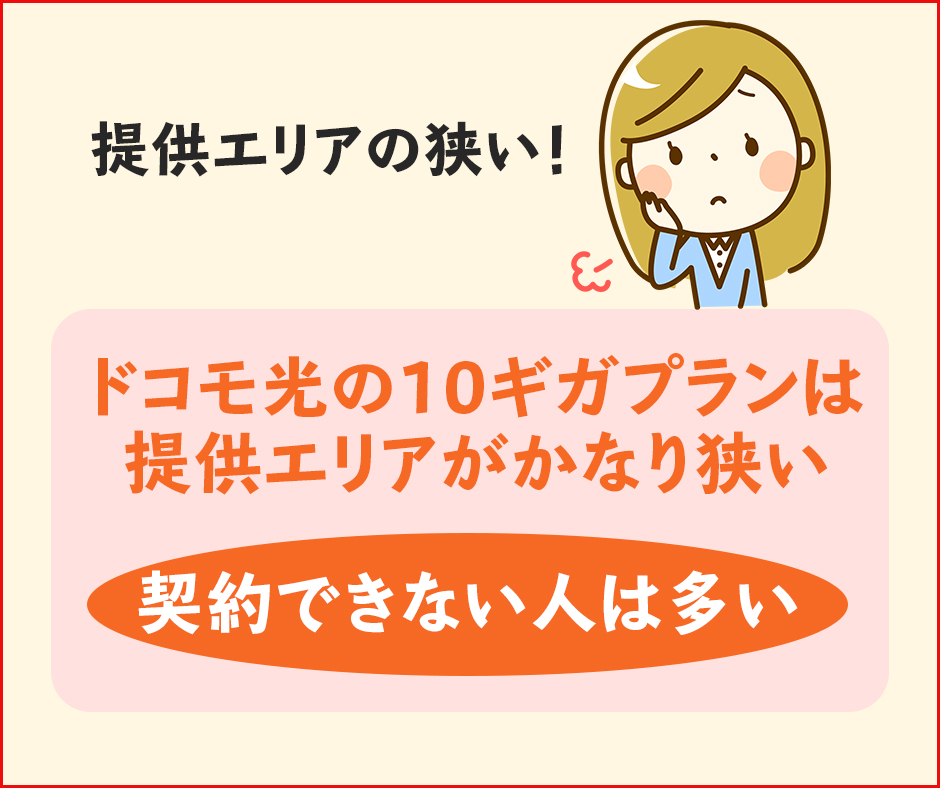 良くない評判2｜提供エリアの狭さが不満ポイント