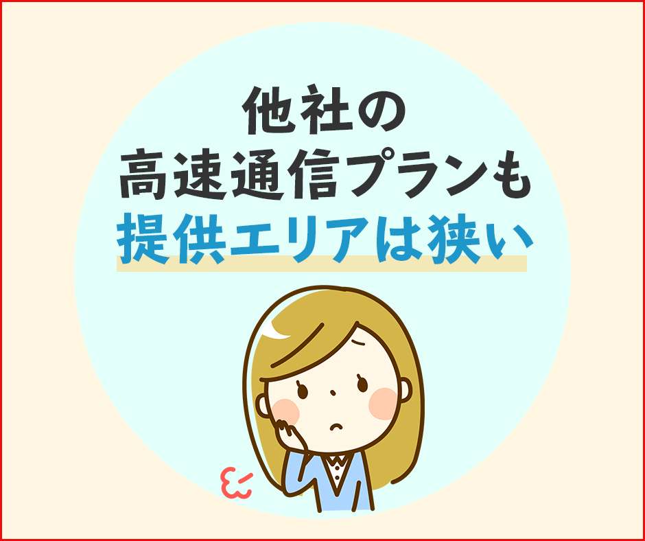 他社の高速通信プランも提供エリアは狭い